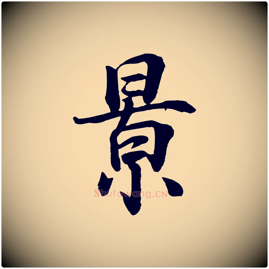 景毛笔行楷写法,摘自宋代王景修跋冯承素临兰亭序