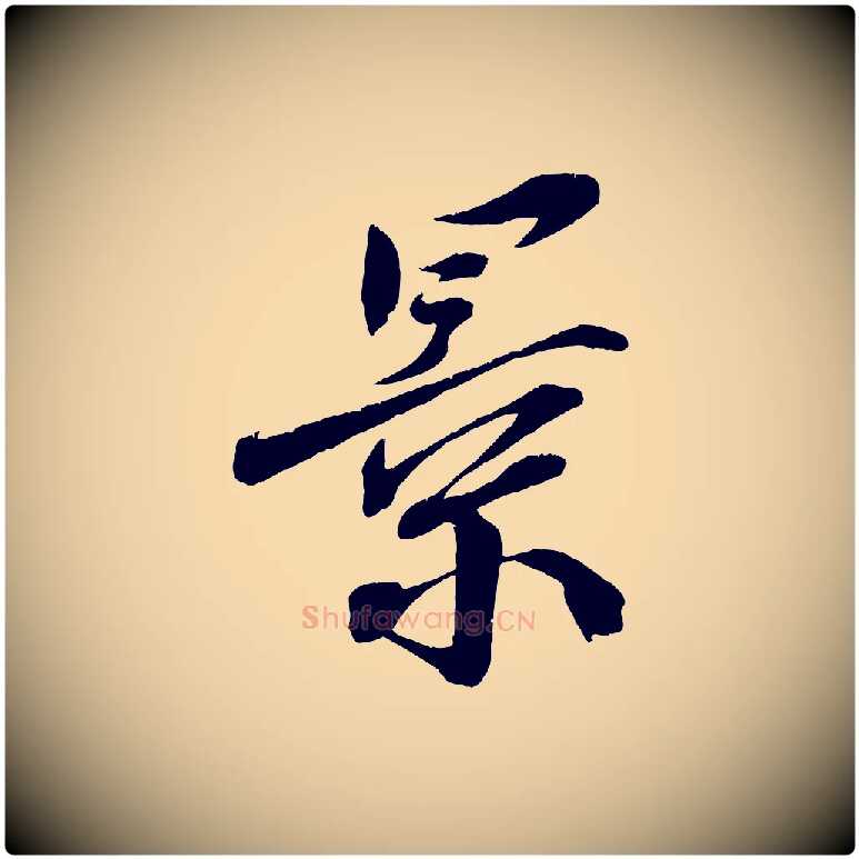 景毛笔行楷写法,摘自宋代王景修跋冯承素临兰亭序