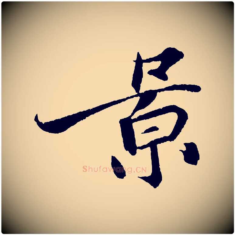 景毛笔行楷写法,摘自宋代王景修跋冯承素临兰亭序