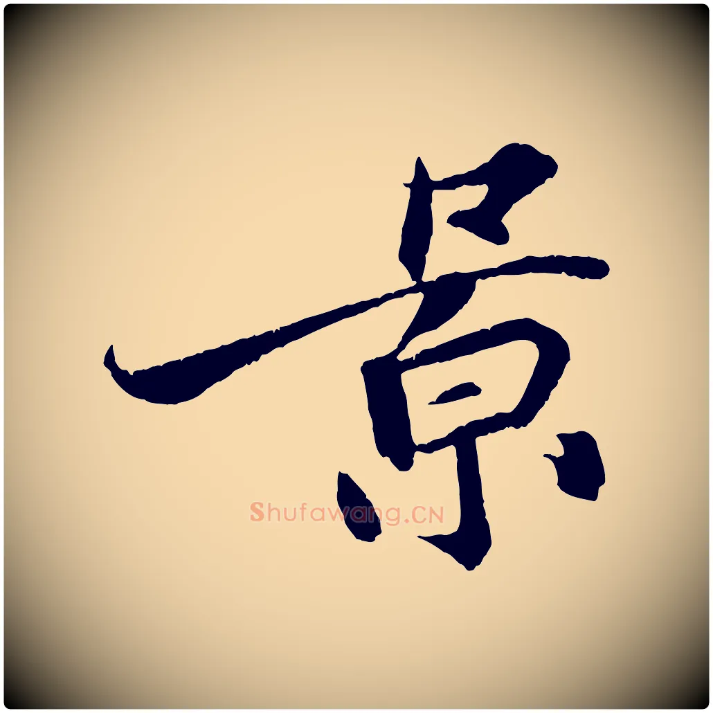 景毛笔行楷写法,摘自宋代王景修跋冯承素临兰亭序