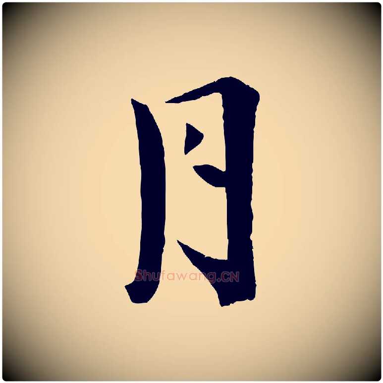 月毛笔行楷写法,摘自宋代王景修跋冯承素临兰亭序