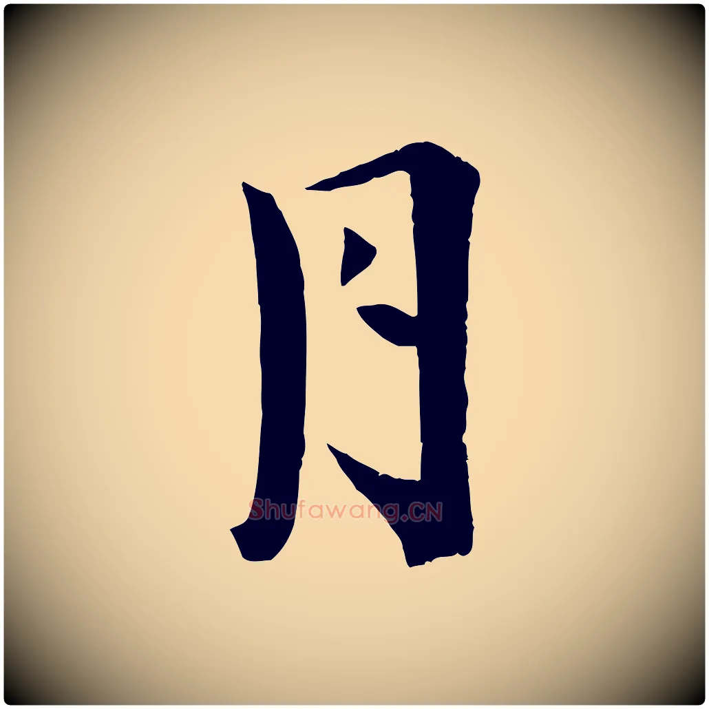 月毛笔行楷写法,摘自宋代王景修跋冯承素临兰亭序