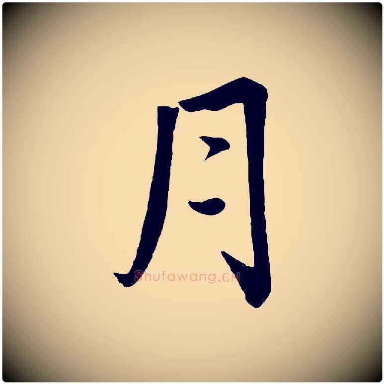 月毛笔行楷写法,摘自宋代王景修跋冯承素临兰亭序