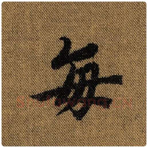 王羲之毛笔行书每字的写法,摘自王羲之书法作品兰亭序褚遂良临