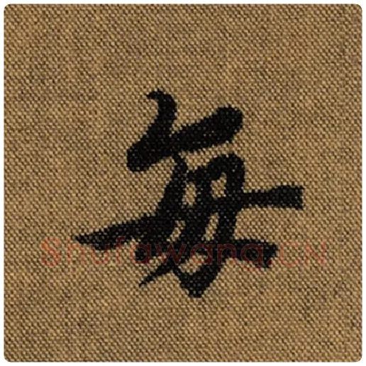 王羲之毛笔行书每字的写法,摘自王羲之书法作品兰亭序褚遂良临