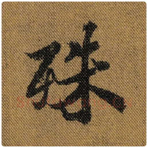 王羲之毛笔行书殊字的写法,摘自王羲之书法作品兰亭序褚遂良临