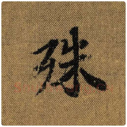 王羲之毛笔行书殊字的写法,摘自王羲之书法作品兰亭序褚遂良临