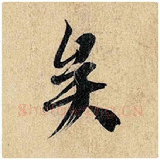 王羲之毛笔行书矣字的写法,摘自王羲之书法作品神龙兰亭序冯承素摹