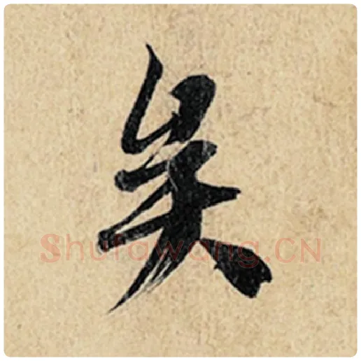 王羲之毛笔行书矣字的写法,摘自王羲之书法作品神龙兰亭序冯承素摹