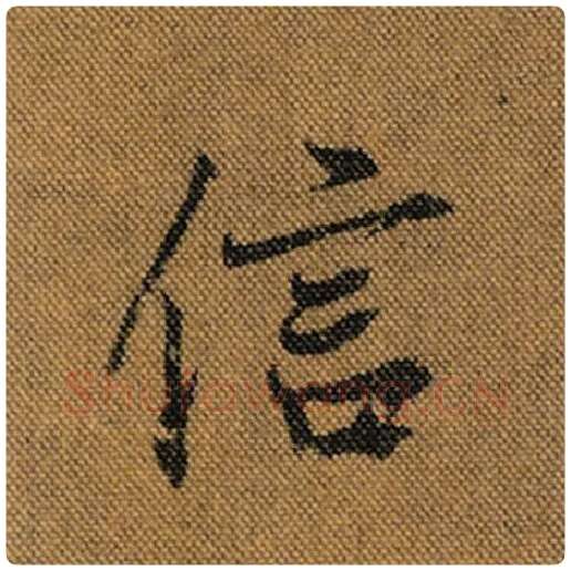 王羲之毛笔行书信字的写法,摘自王羲之书法作品兰亭序褚遂良临