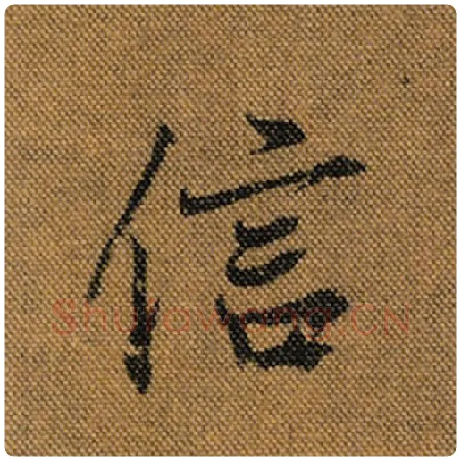 王羲之毛笔行书信字的写法,摘自王羲之书法作品兰亭序褚遂良临