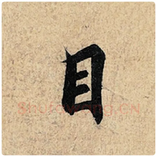 王羲之毛笔行书目字的写法,摘自王羲之书法作品神龙兰亭序冯承素摹