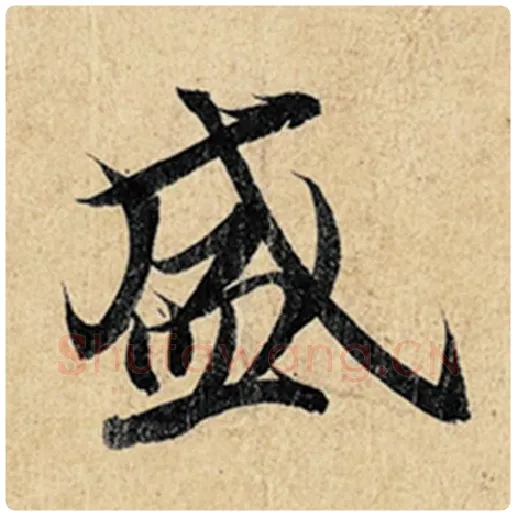 王羲之毛笔行书盛字的写法,摘自王羲之书法作品神龙兰亭序冯承素摹