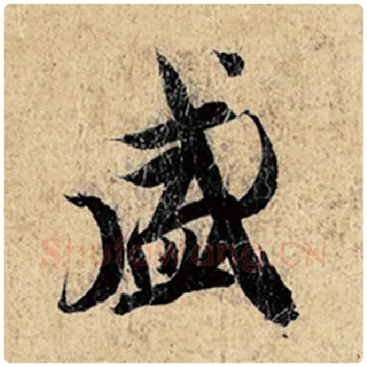 王羲之毛笔行书盛字的写法,摘自王羲之书法作品神龙兰亭序冯承素摹