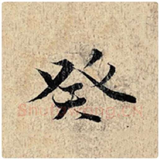 王羲之毛笔行书癸字的写法,摘自王羲之书法作品神龙兰亭序冯承素摹