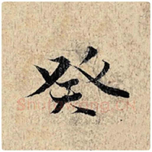 王羲之毛笔行书癸字的写法,摘自王羲之书法作品神龙兰亭序冯承素摹