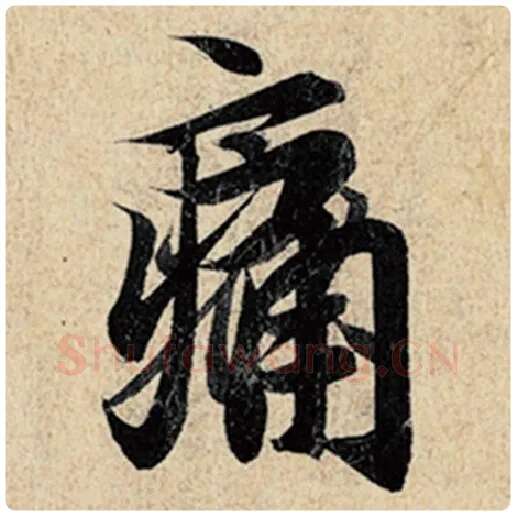 王羲之毛笔行书痛字的写法,摘自王羲之书法作品神龙兰亭序冯承素摹