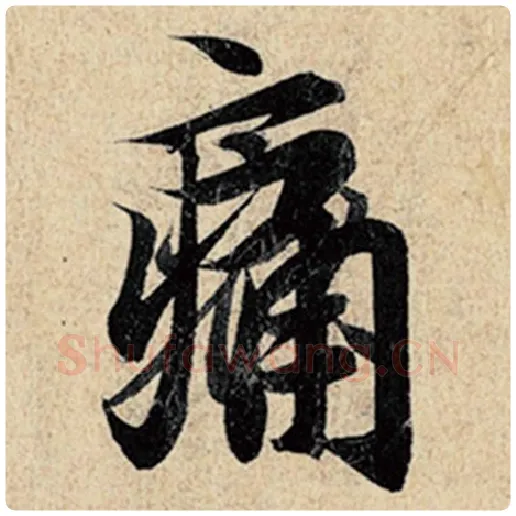 王羲之毛笔行书痛字的写法,摘自王羲之书法作品神龙兰亭序冯承素摹