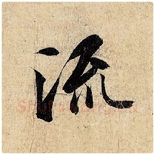 王羲之毛笔行书流字的写法,摘自王羲之书法作品神龙兰亭序冯承素摹