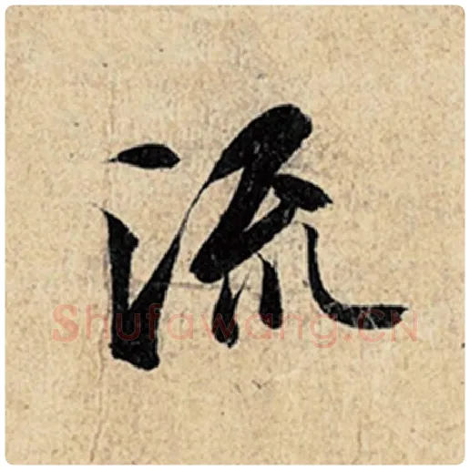 王羲之毛笔行书流字的写法,摘自王羲之书法作品神龙兰亭序冯承素摹