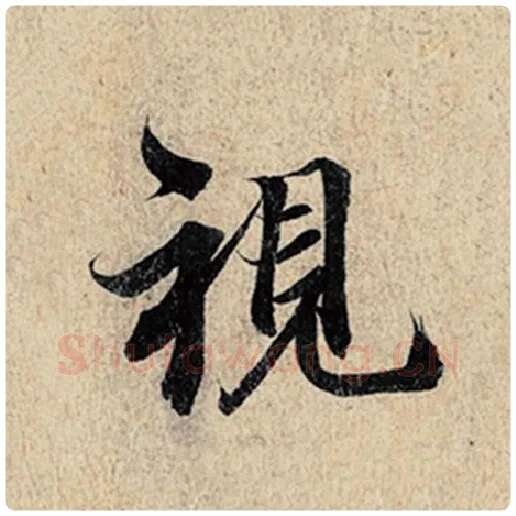 王羲之毛笔行书视字的写法,摘自王羲之书法作品神龙兰亭序冯承素摹