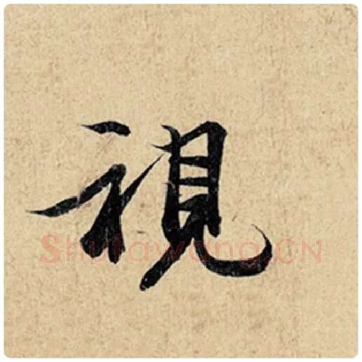 王羲之毛笔行书视字的写法,摘自王羲之书法作品神龙兰亭序冯承素摹