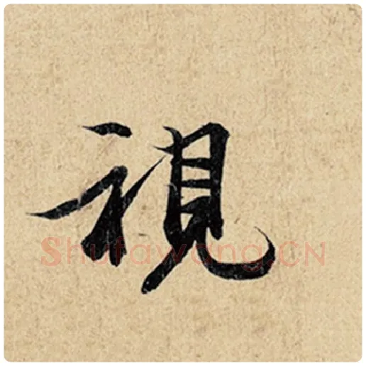 王羲之毛笔行书视字的写法,摘自王羲之书法作品神龙兰亭序冯承素摹