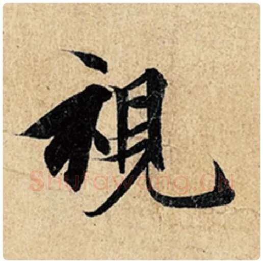 王羲之毛笔行书视字的写法,摘自王羲之书法作品神龙兰亭序冯承素摹