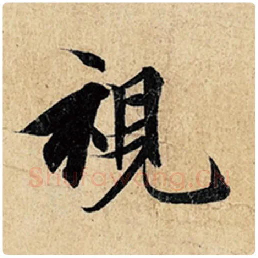 王羲之毛笔行书视字的写法,摘自王羲之书法作品神龙兰亭序冯承素摹