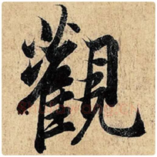 王羲之毛笔行书观字的写法,摘自王羲之书法作品神龙兰亭序冯承素摹