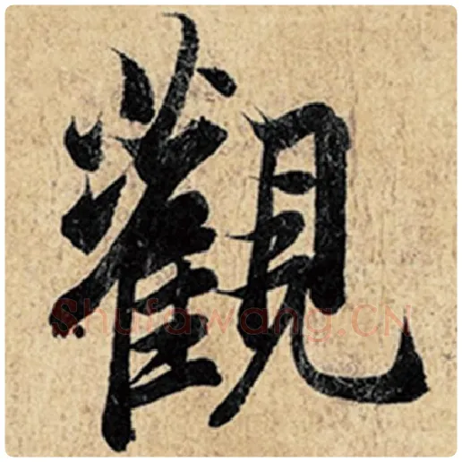 王羲之毛笔行书观字的写法,摘自王羲之书法作品神龙兰亭序冯承素摹