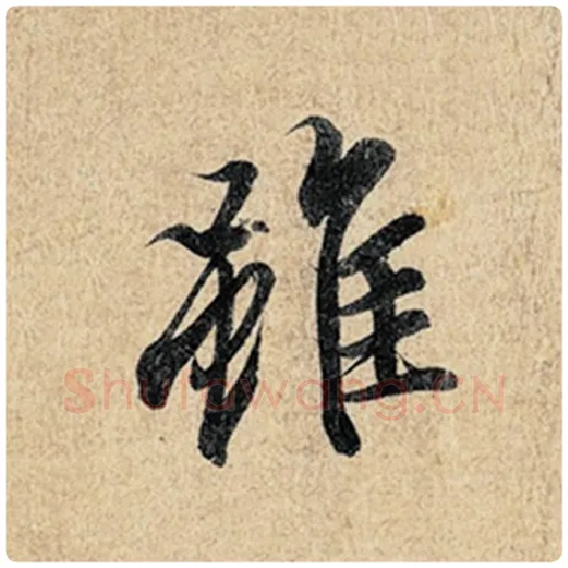 王羲之毛笔行书虽字的写法,摘自王羲之书法作品神龙兰亭序冯承素摹