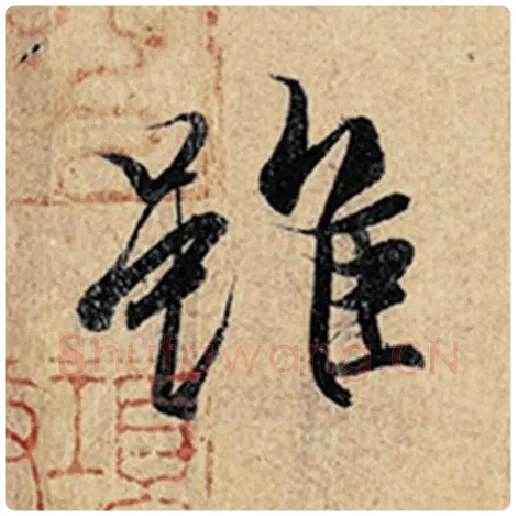 王羲之毛笔行书虽字的写法,摘自王羲之书法作品神龙兰亭序冯承素摹