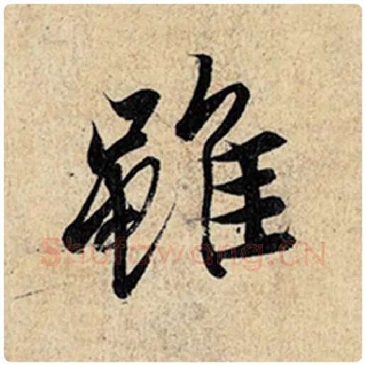 王羲之毛笔行书虽字的写法,摘自王羲之书法作品神龙兰亭序冯承素摹