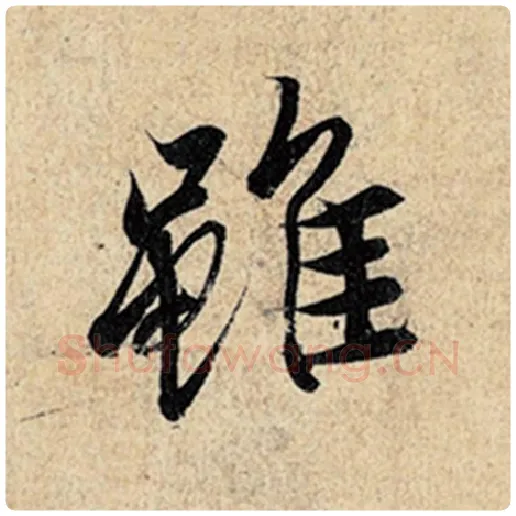 王羲之毛笔行书虽字的写法,摘自王羲之书法作品神龙兰亭序冯承素摹