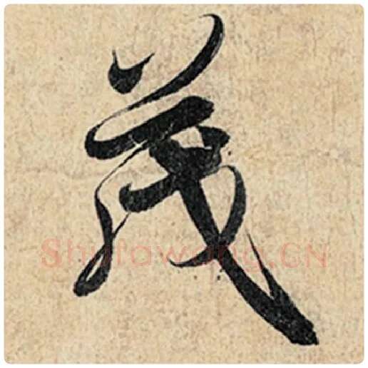 王羲之毛笔行书茂字的写法,摘自王羲之书法作品神龙兰亭序冯承素摹
