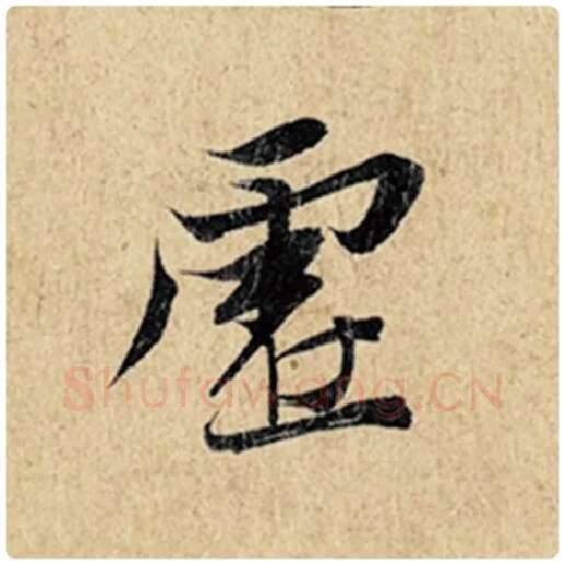 王羲之毛笔行书虚字的写法,摘自王羲之书法作品神龙兰亭序冯承素摹