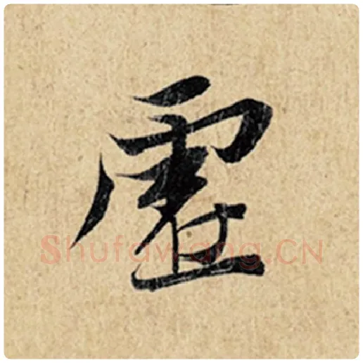 王羲之毛笔行书虚字的写法,摘自王羲之书法作品神龙兰亭序冯承素摹