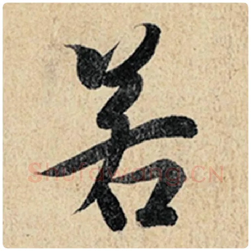 王羲之毛笔行书若字的写法,摘自王羲之书法作品神龙兰亭序冯承素摹