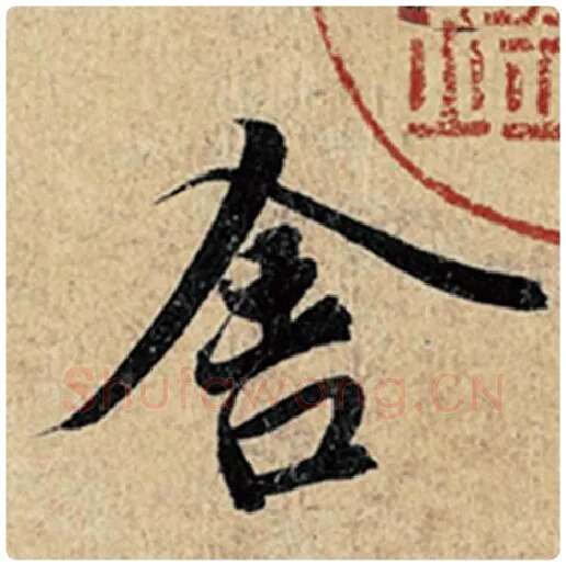 王羲之毛笔行书舍字的写法,摘自王羲之书法作品神龙兰亭序冯承素摹