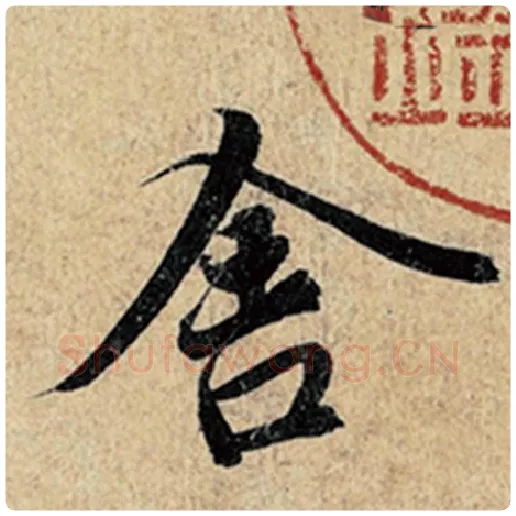 王羲之毛笔行书舍字的写法,摘自王羲之书法作品神龙兰亭序冯承素摹