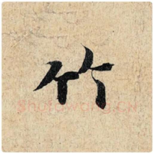 王羲之毛笔行书竹字的写法,摘自王羲之书法作品神龙兰亭序冯承素摹