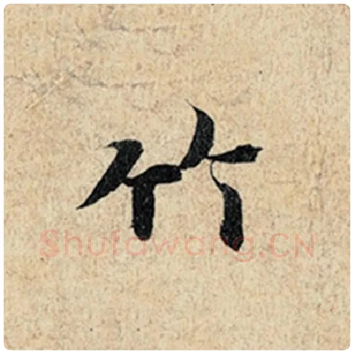 王羲之毛笔行书竹字的写法,摘自王羲之书法作品神龙兰亭序冯承素摹