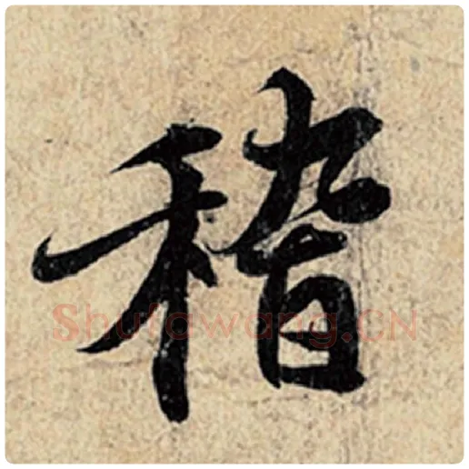 王羲之毛笔行书稽字的写法,摘自王羲之书法作品神龙兰亭序冯承素摹