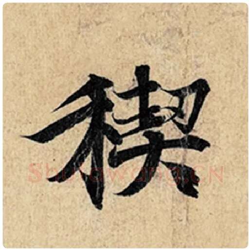 王羲之毛笔行书禊字的写法,摘自王羲之书法作品神龙兰亭序冯承素摹