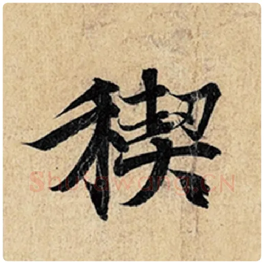 王羲之毛笔行书禊字的写法,摘自王羲之书法作品神龙兰亭序冯承素摹