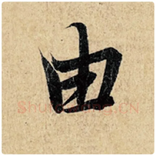 王羲之毛笔行书由字的写法,摘自王羲之书法作品神龙兰亭序冯承素摹