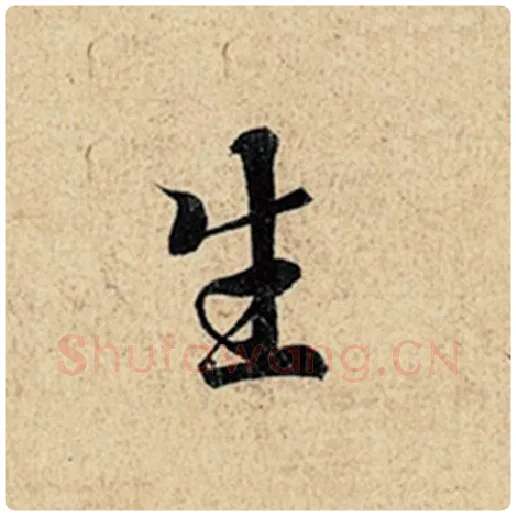王羲之毛笔行书生字的写法,摘自王羲之书法作品神龙兰亭序冯承素摹