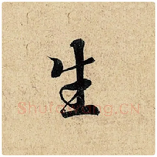 王羲之毛笔行书生字的写法,摘自王羲之书法作品神龙兰亭序冯承素摹
