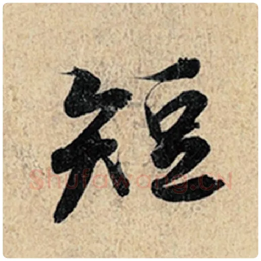 王羲之毛笔行书短字的写法,摘自王羲之书法作品神龙兰亭序冯承素摹